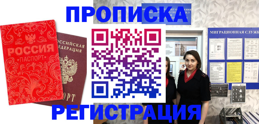 купить прописку в Воскресенске
