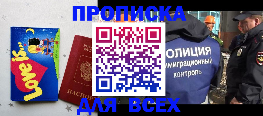 прописка 2025 в Воскресенске